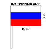 Флаг России полиэфирный шелк 15*22см с древком