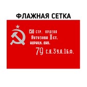 Флаг копия Знамени Победы флажная сетка