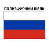 Флаг России полиэфирный шелк