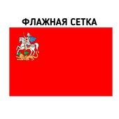 Флаг Московской области флажная сетка