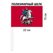 Флаг Москвы полиэфирный шелк 15*22см с древком