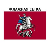 Флаг Москвы флажная сетка
